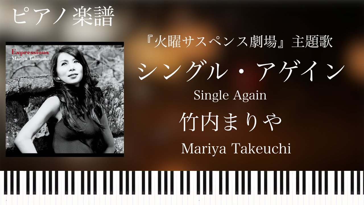 シングル・アゲイン/竹内まりや/ピアノソロ【楽譜配信中】Single Again/Mariya Takeuch