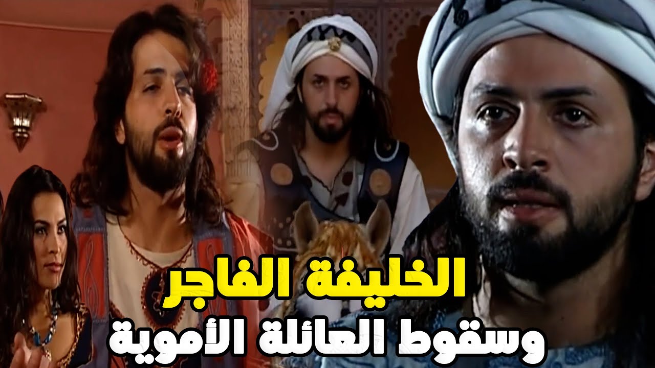 الوليد بن يزيد الخليفة الفاسق الذي أسقط الدولة الأموية.. يوم كيوم عثمان !