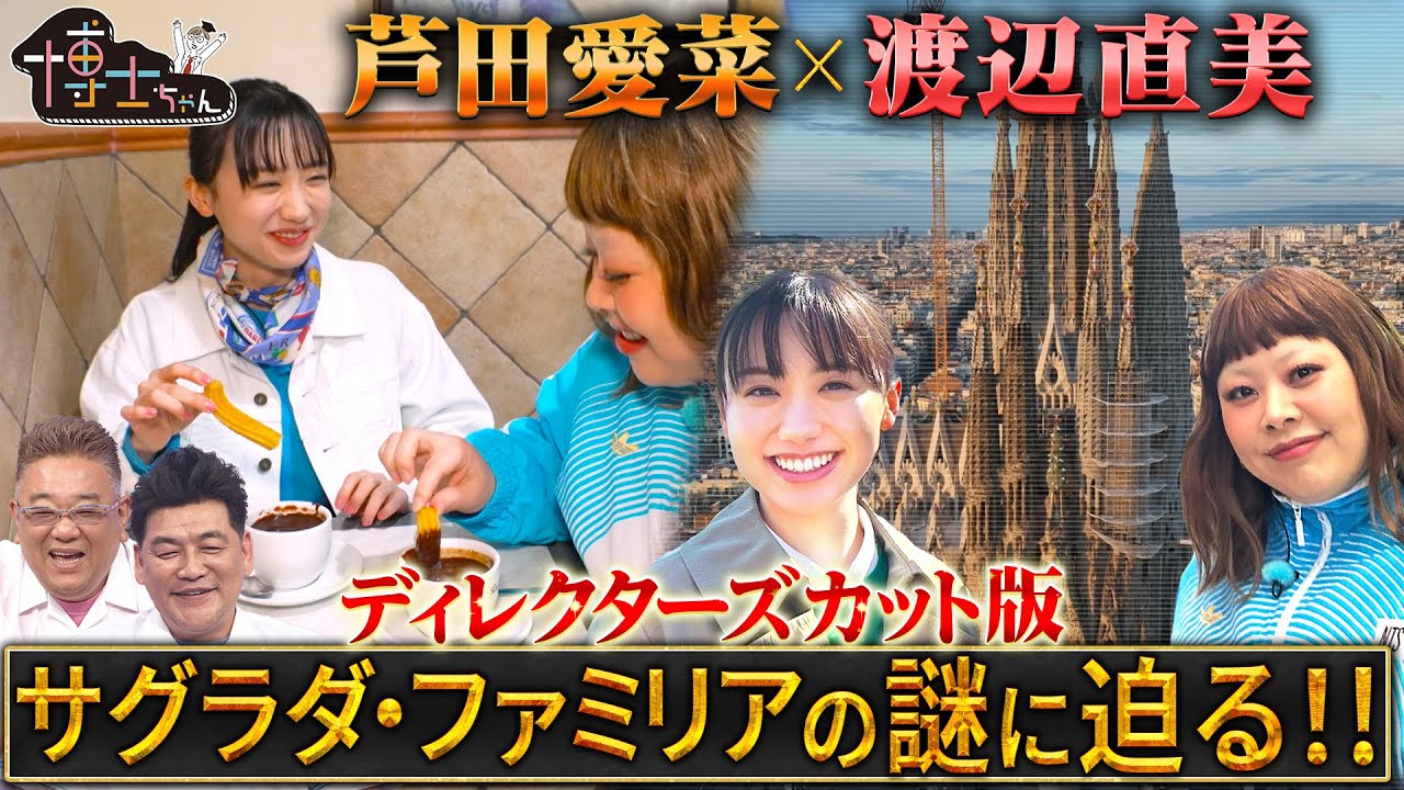 芦田愛菜＆渡辺直美が天才建築家・ガウディが残した9つの謎に迫る!【特別編】｜