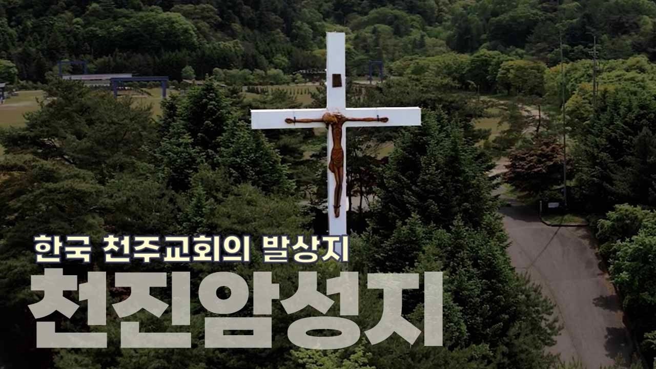성지순례로 알아보는 한국 천주교회사, 천진암성지 (한국 천주교회의 발상지)