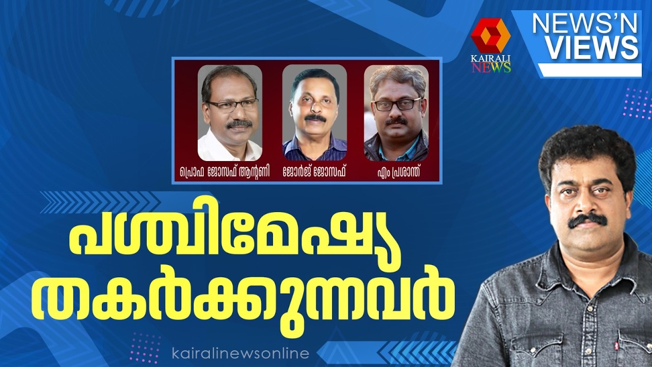പശ്ചിമേഷ്യ തകർക്കുന്നവർ | NEWS N VIEWS | SARATH CHANDRAN