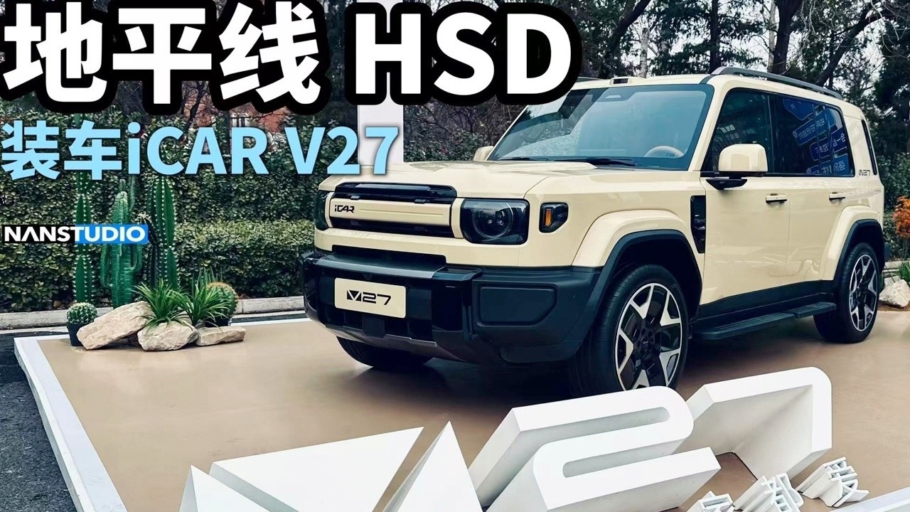 地平线HSD装车iCAR V27能带来哪些惊喜？