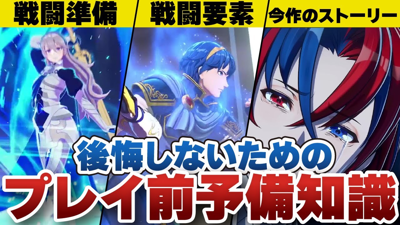 【FEエンゲージ】これだけは知っておけ！初心者必見のプレイ前に知っておくべきこと3選！！【ファイアーエムブレム】