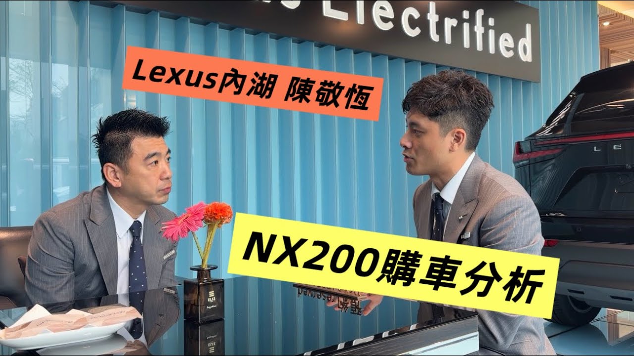 NX200購車分析｜Lexus內湖所-陳敬恆
