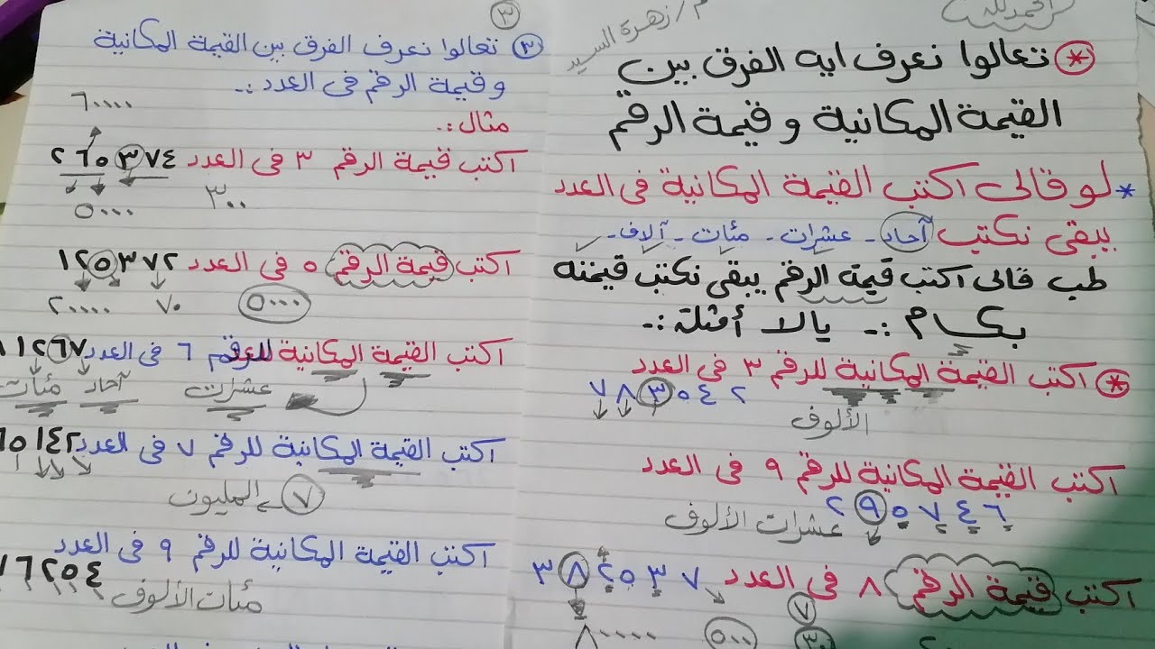 تعالوا نعرف ايه الفرق بين القيمة المكانية وقيمة الرقم ف الأعداد الكبيرة  الصف الرابع منهج جديد👌