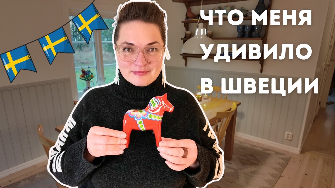 Культурный шок в Швеции: вещи, которые невозможно не заметить.