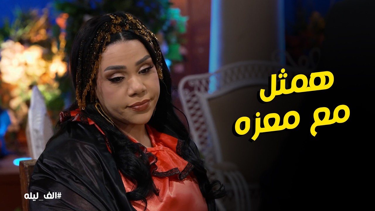 ألف ليله l شيماء سيف عرفت انها جايه تمثل مع معزه