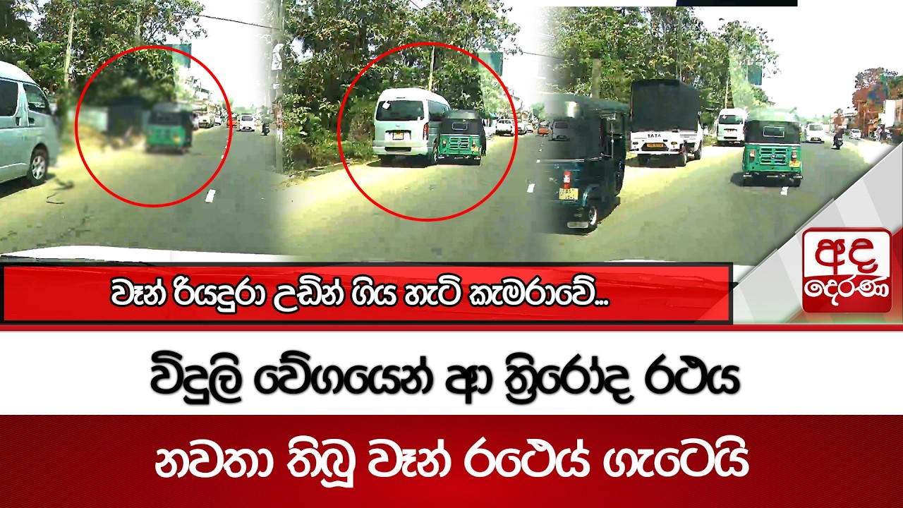 විදුලි වේගයෙන් ආ ත්‍රිරෝද රථය නවතා තිබූ වෑන් රථයේ ගැටෙයි | වෑන් රියදුරා උඩින් ගිය හැටි කැමරාවේ...
