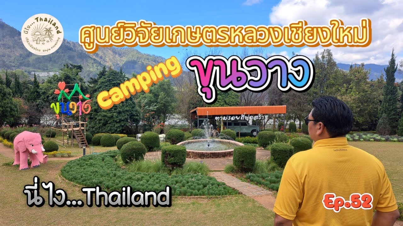 ขุนวาง #ศูนย์วิจัยเกษตรหลวงเชียงใหม่ ขุนวาง #ลานกางเต็นท์ขุนวาง #ลานกางเต็นท์ เชียงใหม่ #กางเต็นท์
