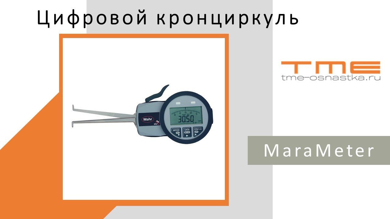 Цифровой кронциркуль MaraMeter. Обзор и комплектация