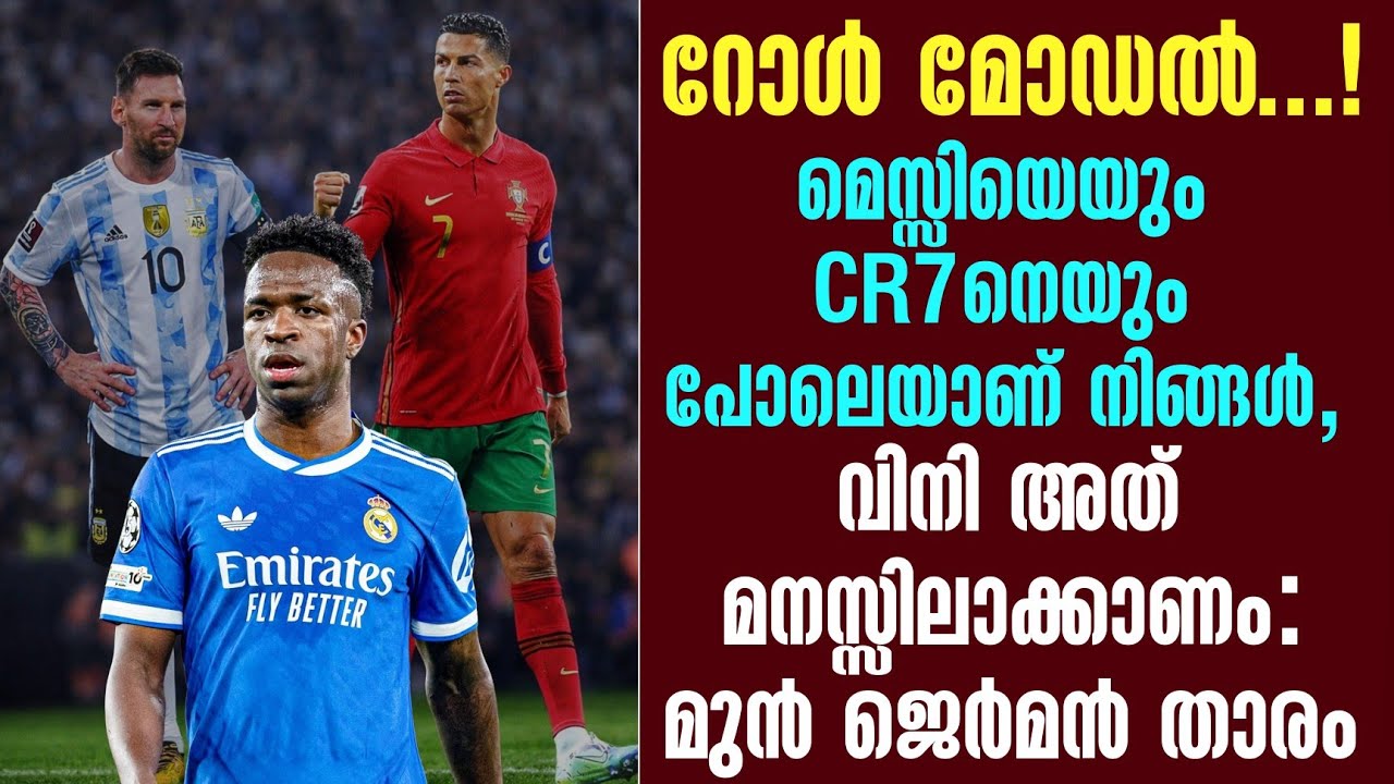 റോൾ മോഡൽ...! മെസ്സിയെയും CR7നെയും പോലെയാണ് നിങ്ങൾ, വിനി അത് മനസ്സിലാക്കാണം: മുൻ ജെർമൻ താരം