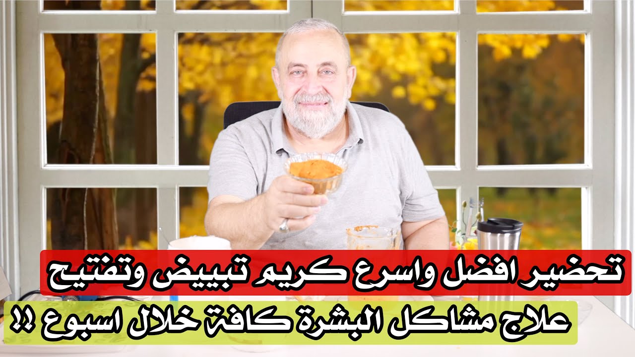كريم الكركم في تبييض وتفتيح البشره و أفضل وصفة لحب الشباب والنتائج من الاسبوع الاول !