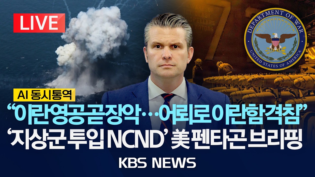 [🔴LIVE] 미 국방장관·합참 실시간 브리핑/ 