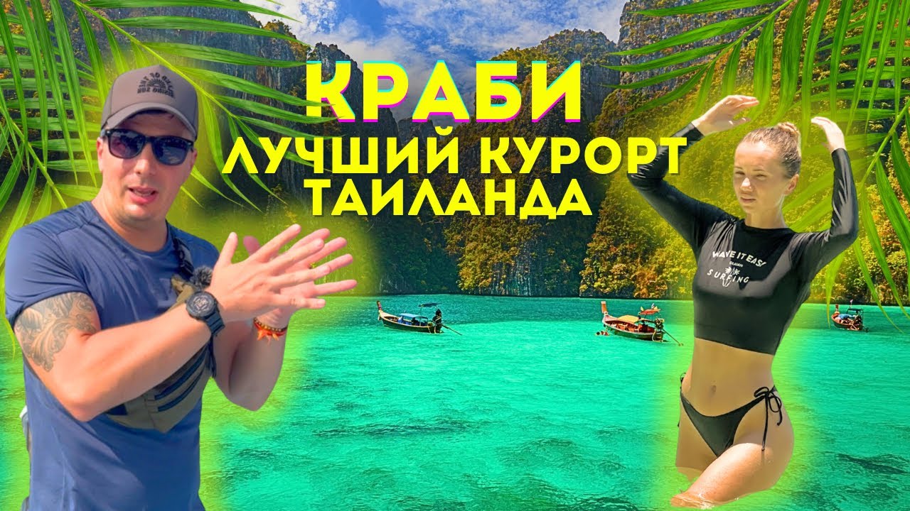 КРАБИ - Лучшее Место Таиланда. Еда, Жилье, Что посмотреть? Ко Хонг
