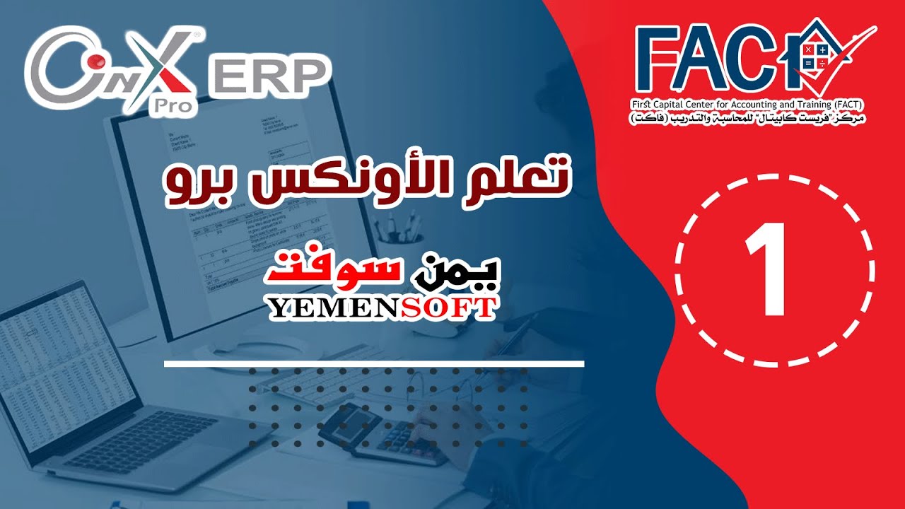 المحاضرة الأولى -  الخطوات الضرورية لاستخدام نظام الاونكس برو لاول مرة