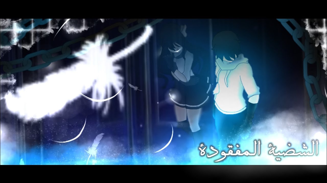 الفصل السادس **﴿الشضية المفقودة﴾** حقيقة جين؟