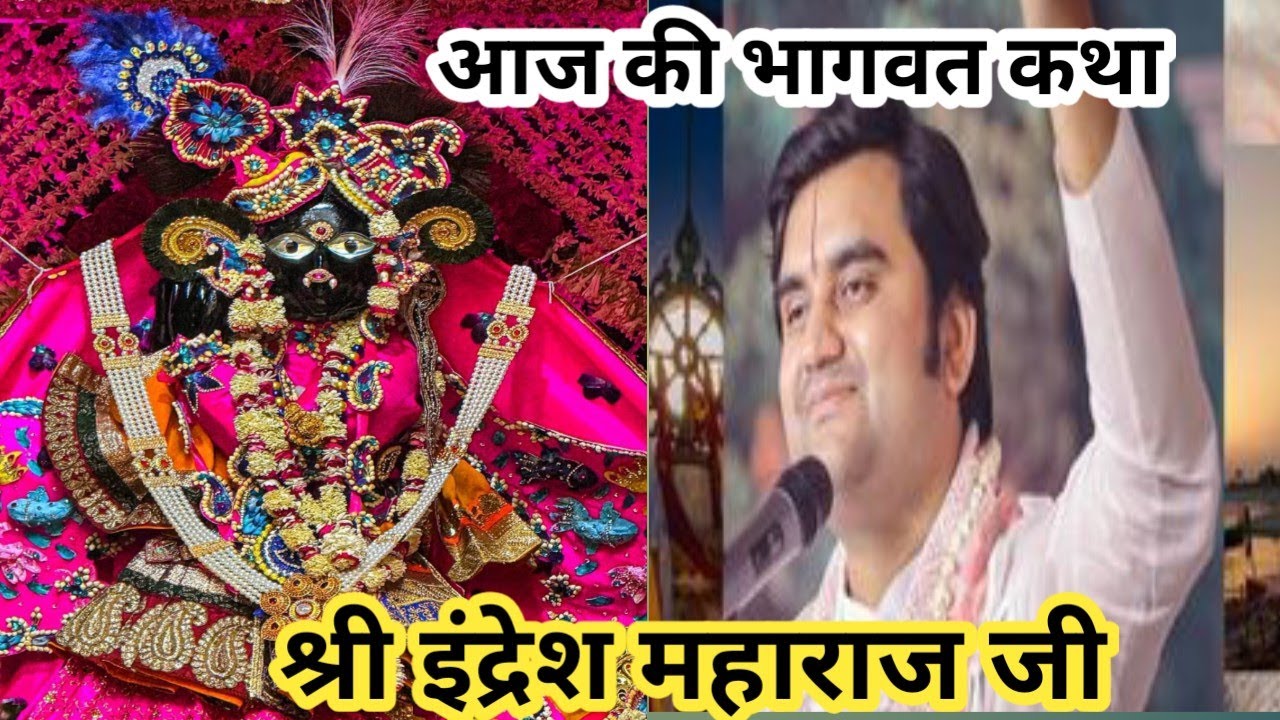 महिला जरूर सुने 💥 5 February Shrimad Bhagwat Katha Shri Indresh Upadhyay Maharaj ji