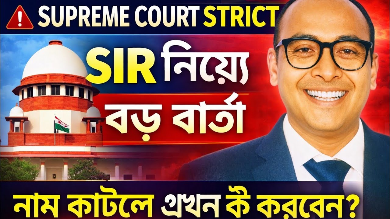 SIR নিয়ে সুপ্রিম কোর্টের কড়া বার্তা | নাম কাটলেই কি শেষ? এখন সাধারণ মানুষ কী করবেন?