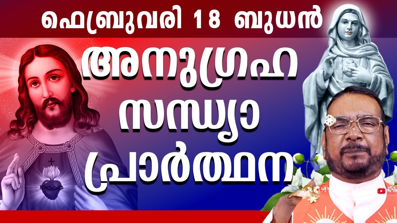 കൃപാസനം ഉടമ്പടി സന്ധ്യ പ്രാർത്ഥന 18 FEB ബുധൻ 2026 Daily Blessing / Mariyan Covenant Evening Prayer