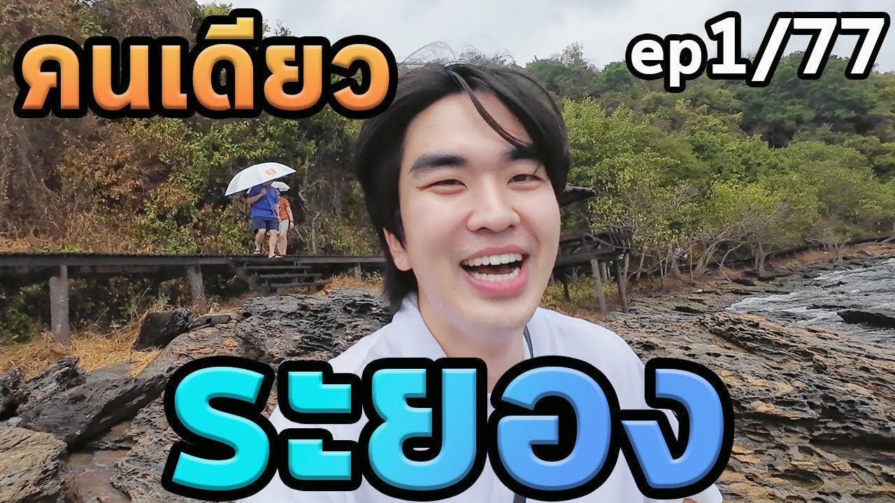 1วันระยองคนเดียว...ตะลุย77จังหวัด
