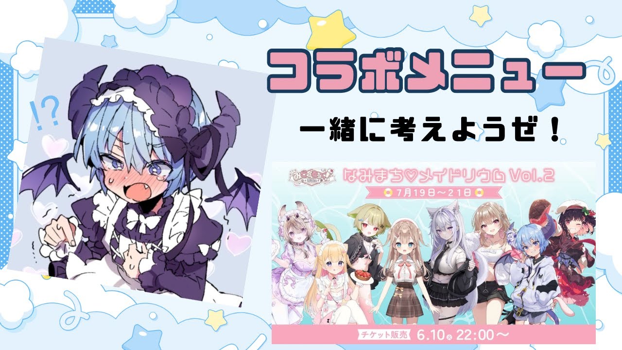 【力を貸せ】コラボカフェのメニューを一緒に考えるゾ！【帝国民会議】