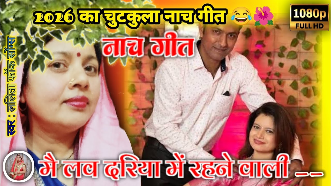 चुटकुला नाच गीत |#चुटकुला_नाच_गीत |#नाच |@viralhog|@LALITA-FOLK-SONGS|प्लीज सब्सक्राइब 🙏🙏🌺|
