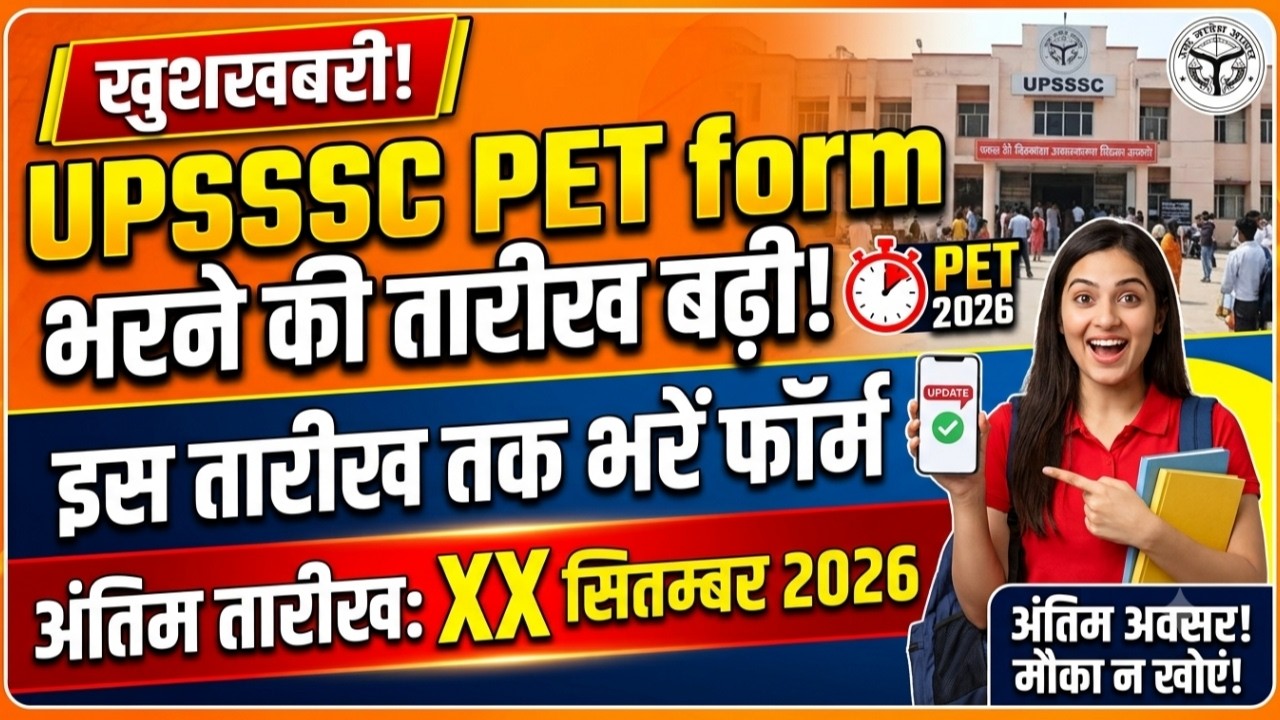 बड़ी खबर UPSSSC PET Form Last Date बढ़ी ? | UPSSSC PET Form Date Extended