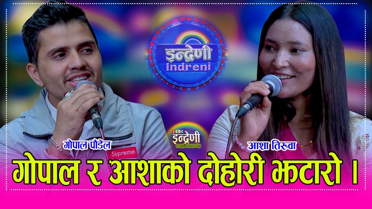 Gopal_Asha गोपाल पौडेल र आशा तिरुवा बिच दोहोरीमा अहिले सम्मकै कडा भिडन्त । १५.१०.०८२ ।। HD