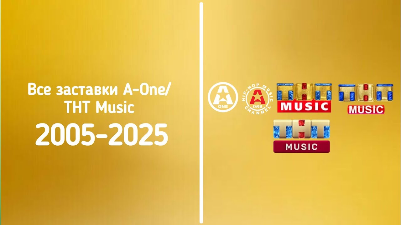 Все заставки A-One/ТНТ Music (2005-2025)