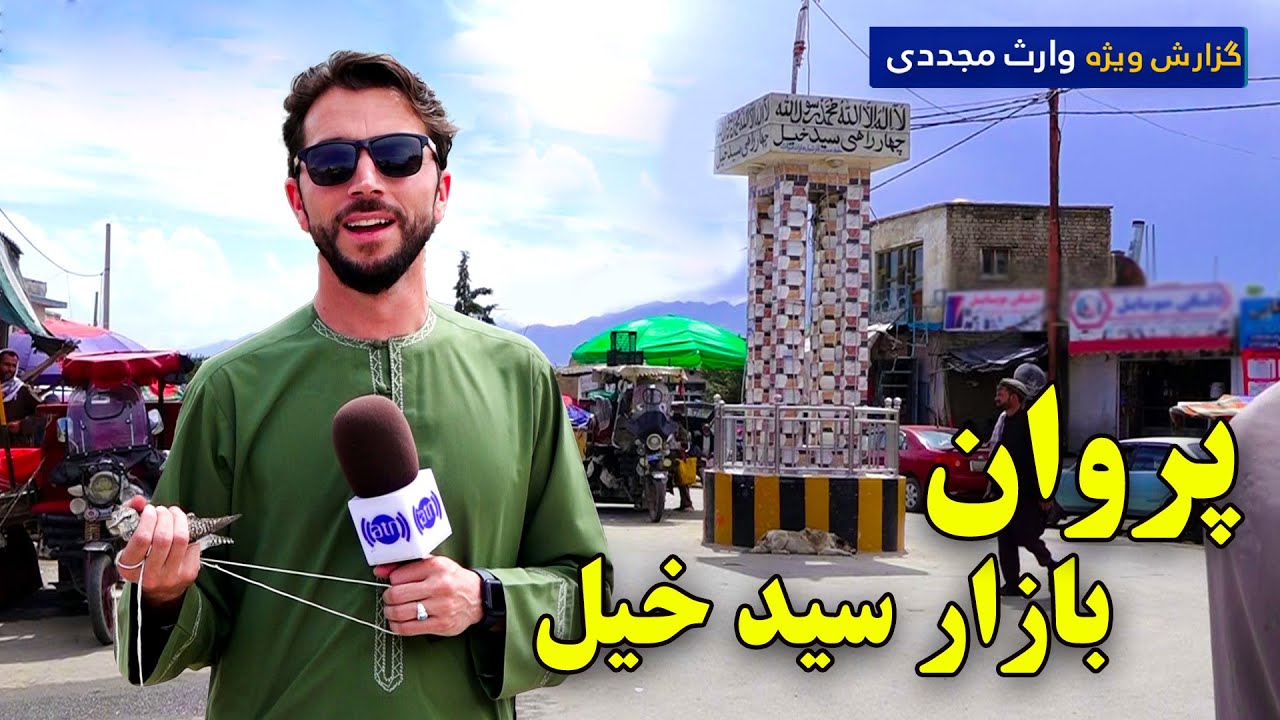 بازار سیدخیل، ولایت پروان در گزارش ویژه وارث مجددی