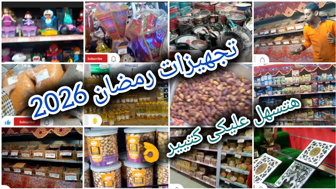 تجهيزات رمضان 2026| تجهيزات لازم تكون جاهزة قبل رمضان👌 رمضان كريم❤️#تجهيزات_رمضان 