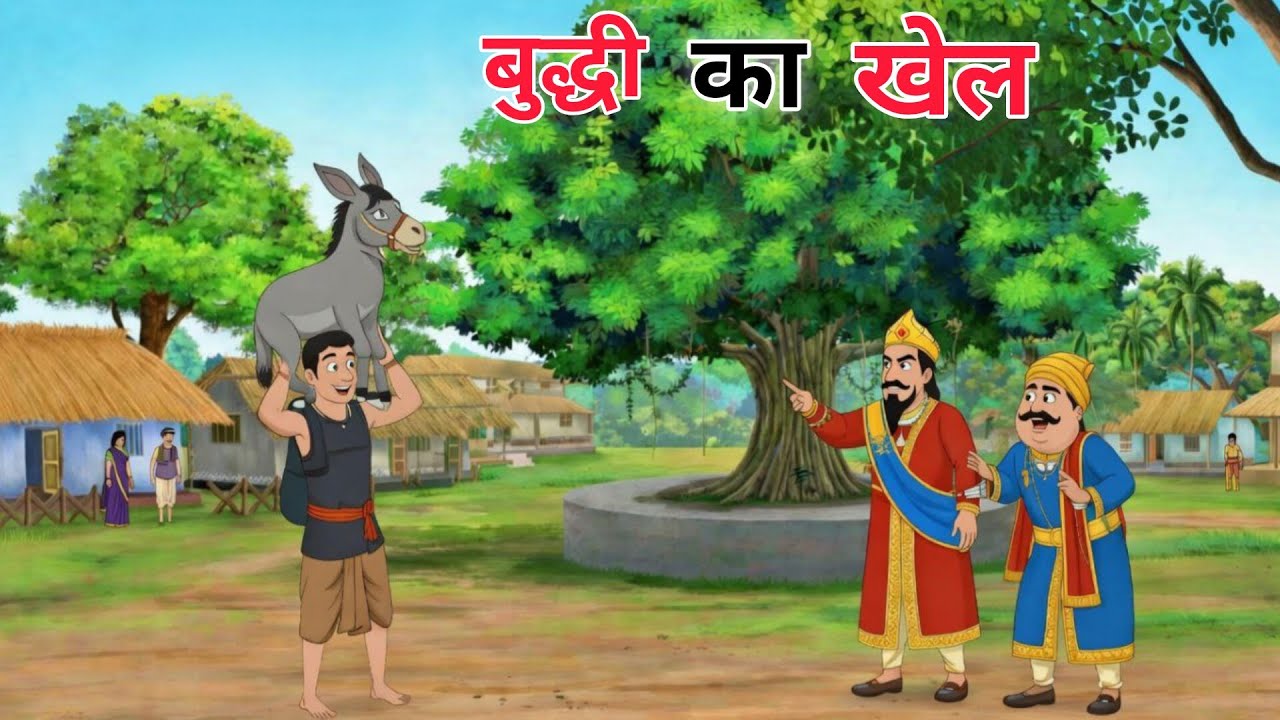 बुद्धि का खेल | Buddhi ka khel | Hindi kahani  | Moral stories| hindi kahaniya | bedtime stories 