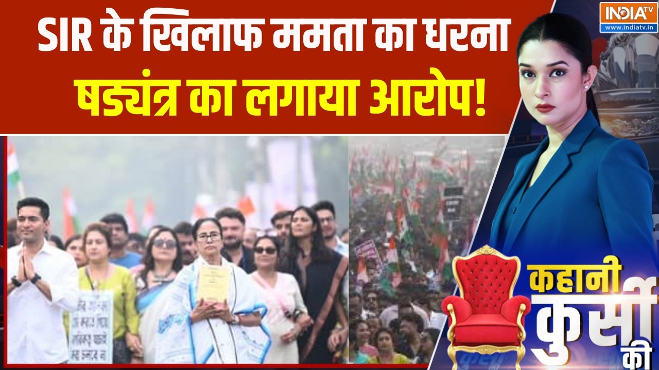 Mamata Protest Against SIR: SIR के खिलाफ CM ममता का धरना,  षड्यंत्र का आरोप लगाया बड़ा आरोप!