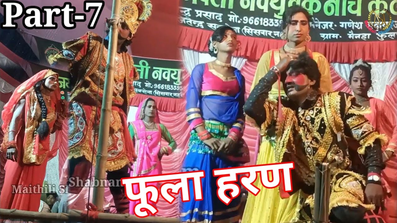 फूला हरण || Aalha Rudal Maithili Nach Part-7 || #Phula Haran