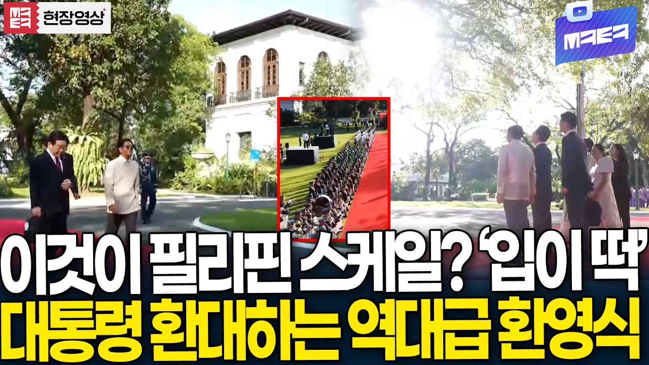 필리핀 스케일에 '입이 떡' 국격 높인 이재명 대통령 국빈 대우 제대로 하는 공식 환영식