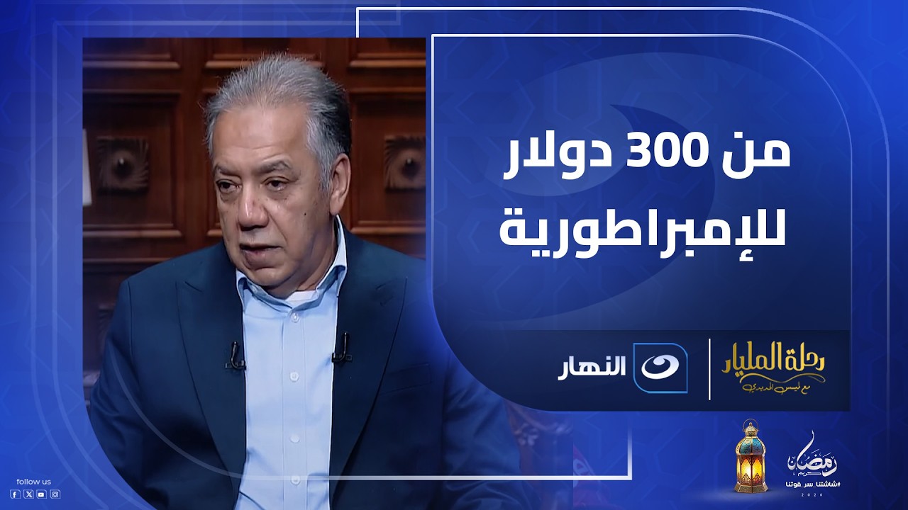 من 300 دولار لإمبراطورية صناعية.. شريف الجبلي يفتح صندوق أسراره .. ليه ساب سويسرا ورجع مصر