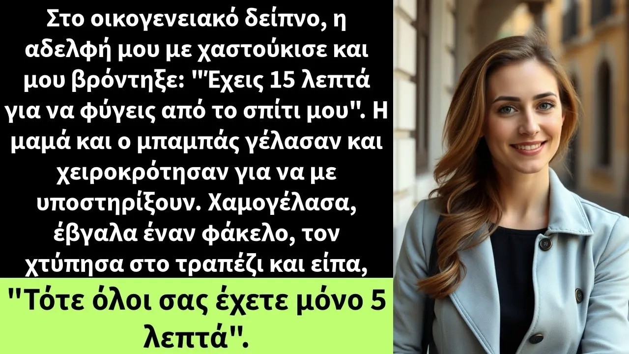 Στο οικογενειακό δείπνο, η αδελφή μου με χαστούκισε και μου βρόντηξε  'Έχεις 15 λεπτά για να φύγεις