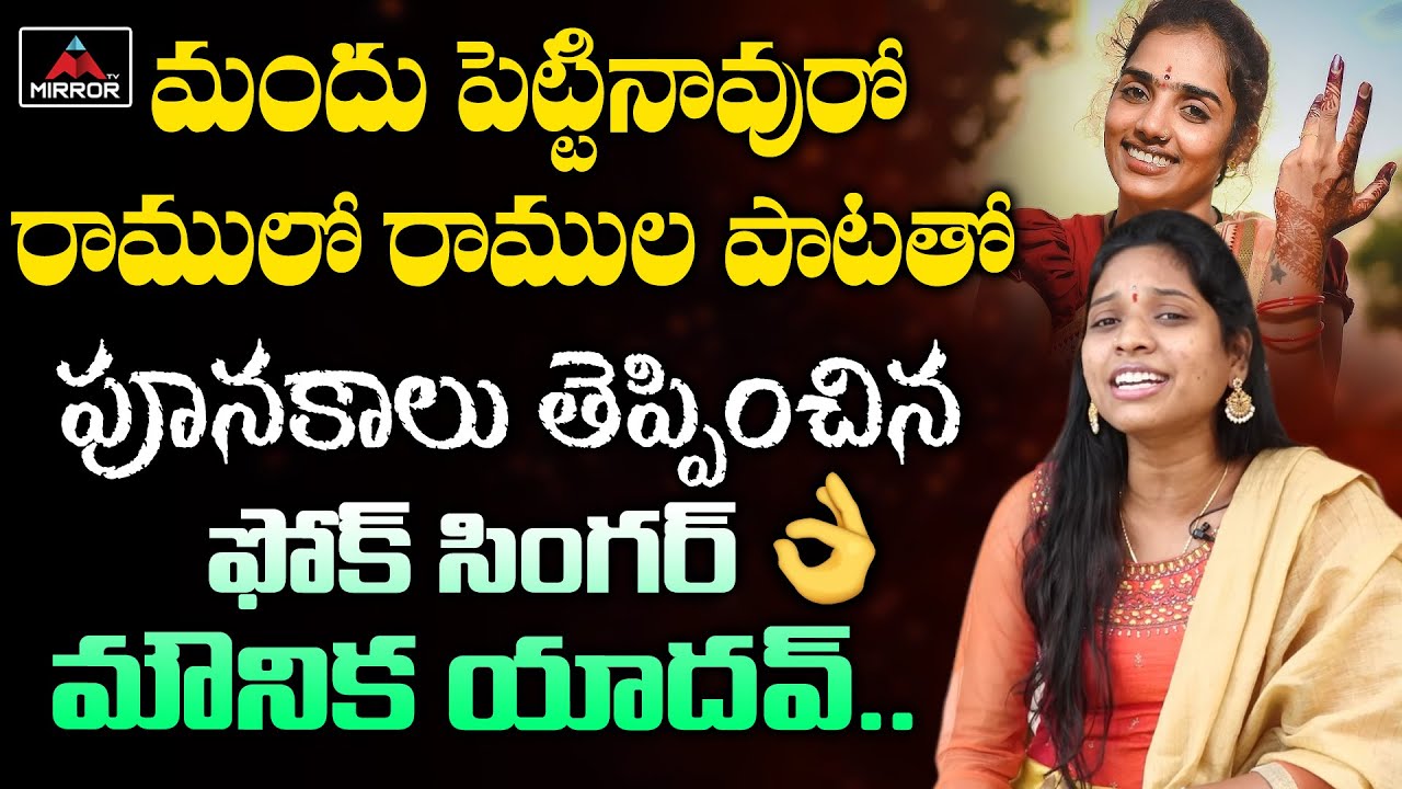 Folk Singer Mounika Yadav Singing Ramulo Ramula Song | PUSHPA Sami Sami Singer Mounika Yadav | MT