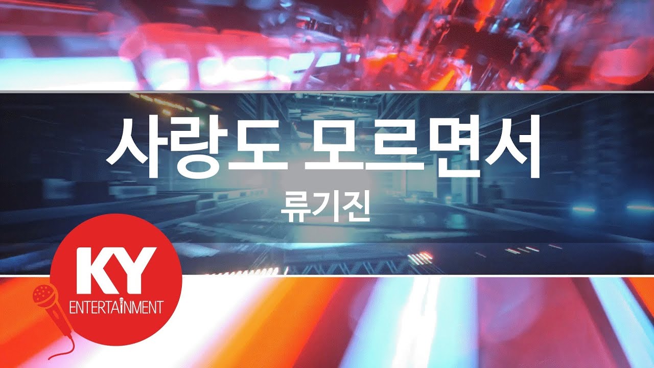 사랑도 모르면서 - 류기진(Love without knowing - Ryu Kijin) (KY.59165) / KY Karaoke