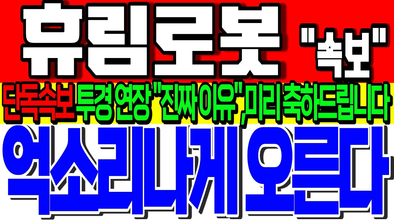 [휴림로봇 주가전망] 🚨놓치면 땅을 치고 후회합니다!🚨결국 