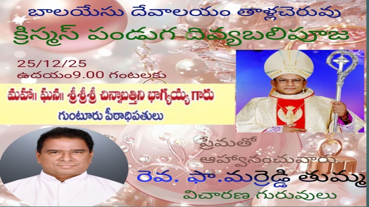 క్రీస్తు జయంతి పండుగ దివ్యబలి పూజ బాలయేసు దేవాలయం తాళ్లచెరువు