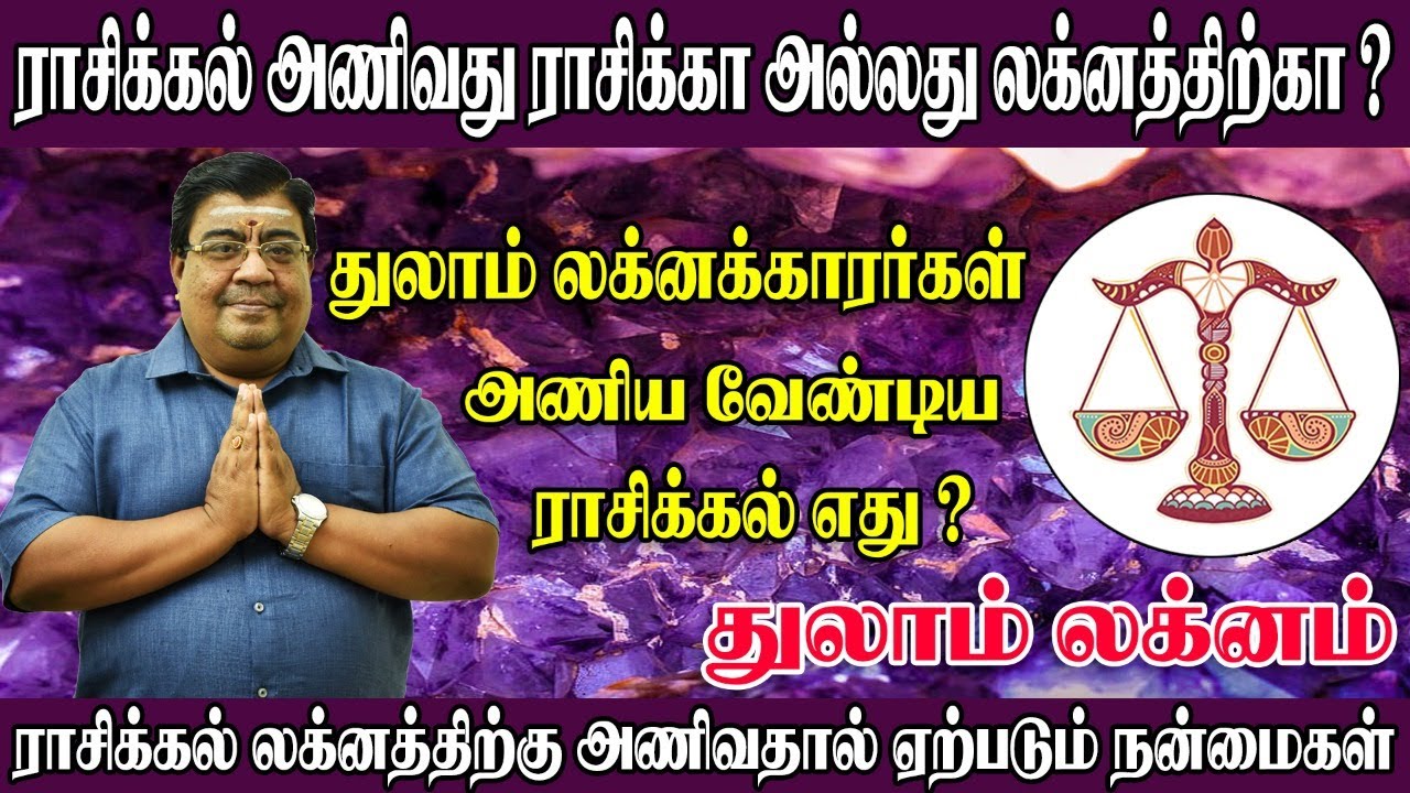 துலா லக்னத்தில் பிறந்தவர்கள் அணிய வேண்டிய ராசிக்கல் எது ? Rasi Kal Mothiram For Thulam - Athista Kal