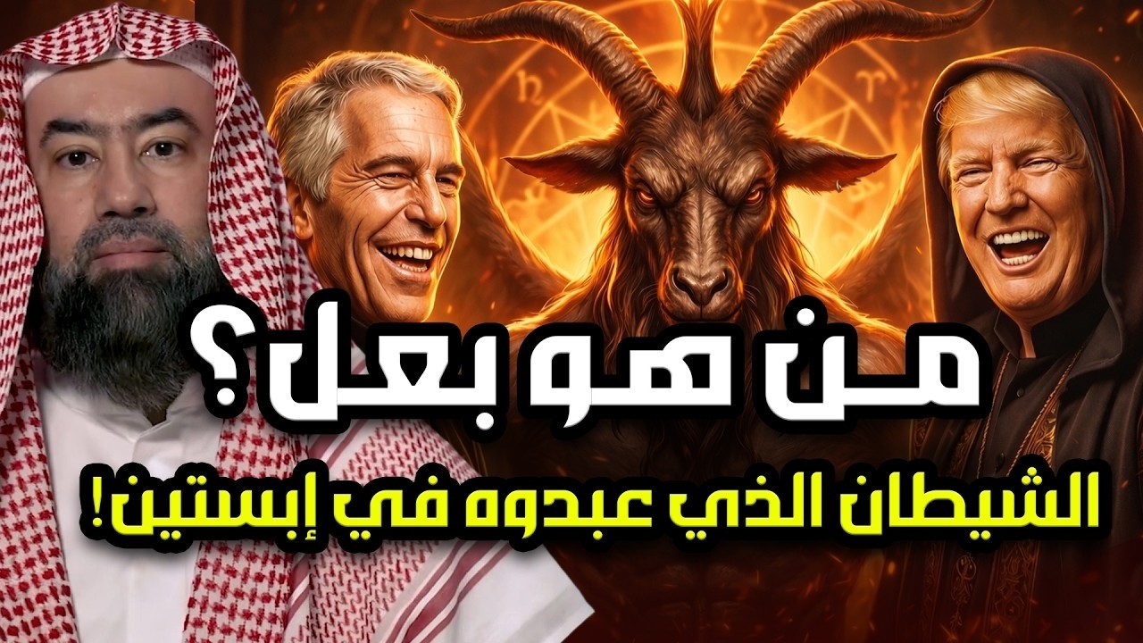 ماذا كان يحدث داخل معبد جزيرة إبستين؟ ومن هو بعل الذي وُجدت رموزه هناك؟ نبيل العوضي