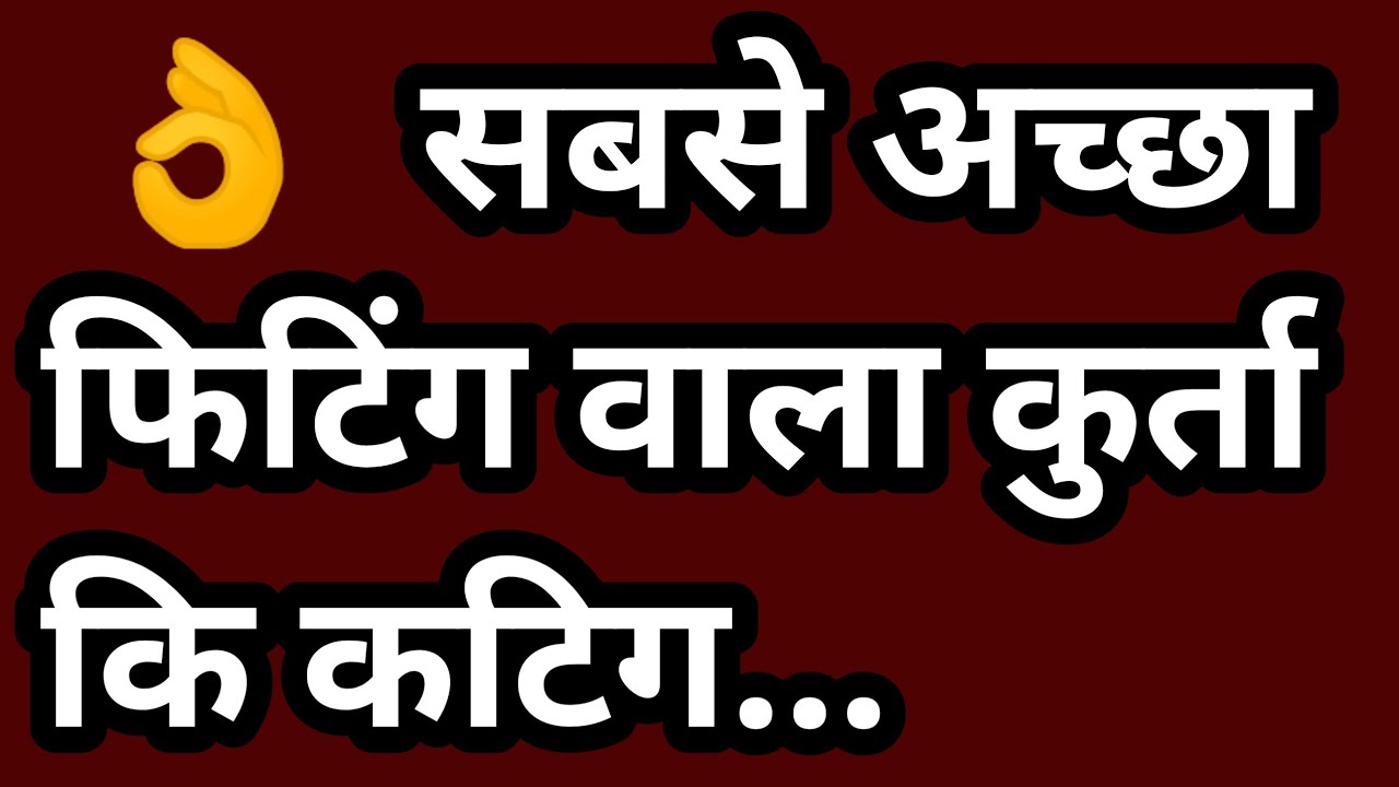 सबसे अच्छा फिटिंग वाला कुर्ता कि कटिग 👌 best fitting kurta cutting