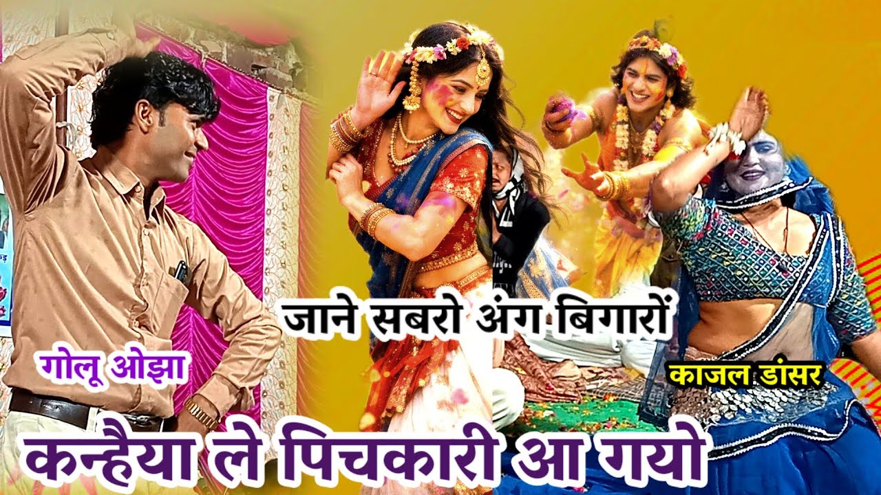 मेरो सबरो अंग बिगारो / कन्हैया ले पिचकारी आ गयो / गोलू ओझा / अनीता राठौर / अनीता राव  / काजल डांसर /