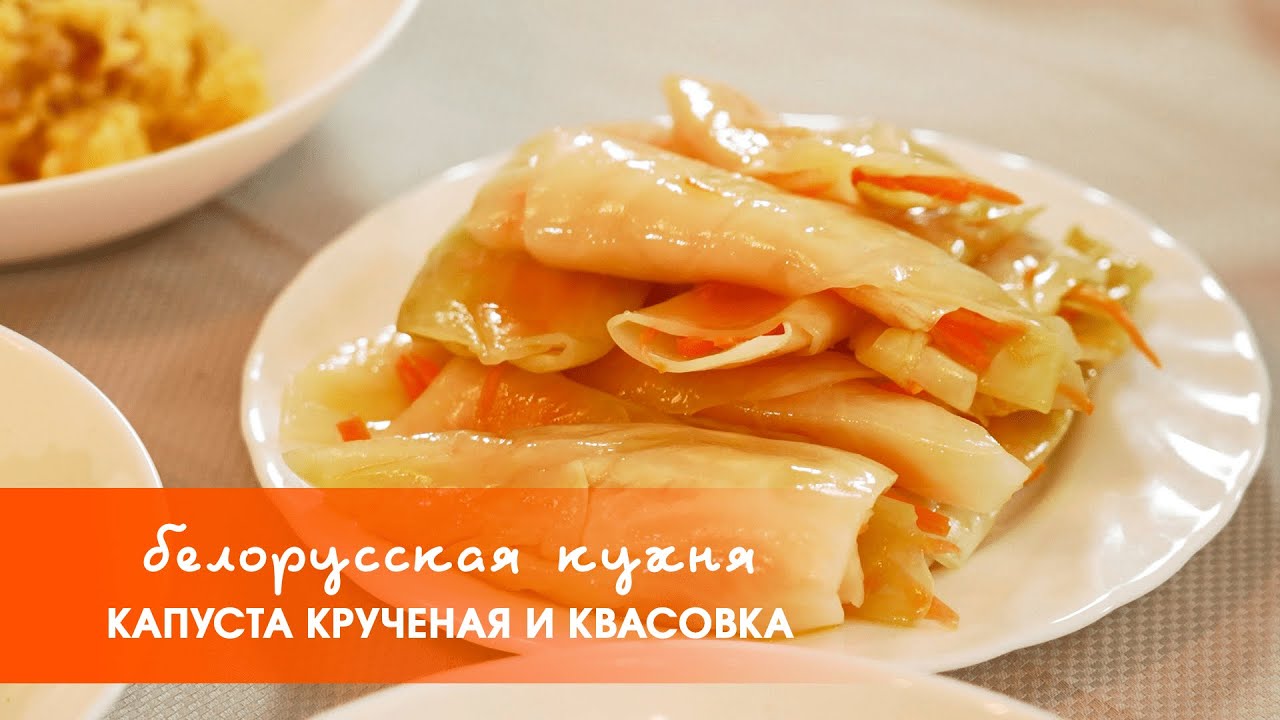 Постные блюда: крученая капуста и квасовка