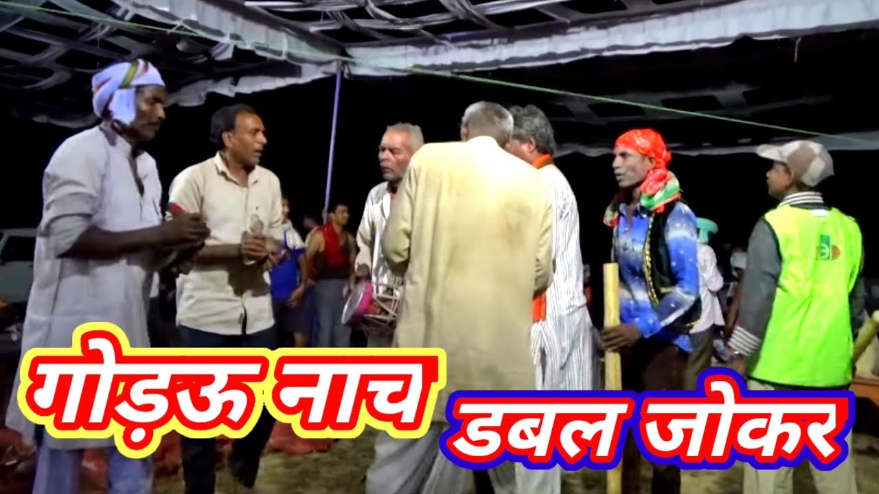गोड़ऊ झंकार नाच-कॉमेडी से भरपूर/मोहम्मदाबाद-गाज़ीपुर/gaurav nach comedy/मालिक सोनेलाल डांसर-2022