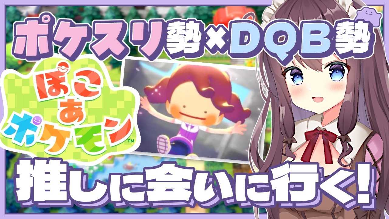 【ぽこあポケモン】発売日！癒しの理想郷づくり実況🌿建築ビルダーズ好きのポケスリ勢【なちゅモカ】
