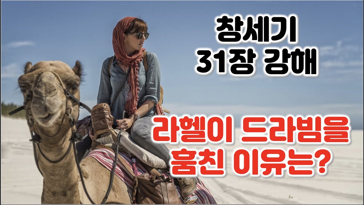 [창 31장] 라헬이 드라빔을 훔친 이유는 무엇인가? 창세기 31장 강해