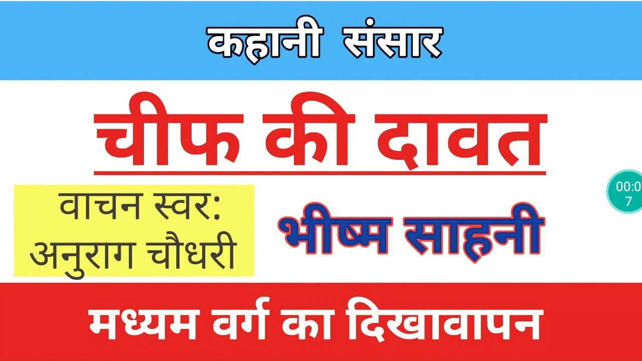 Chief Ki Dawat। चीफ की दावत। Chief ki dawat by bhishm sahani। Hindi kahani Chief ki dawat,
